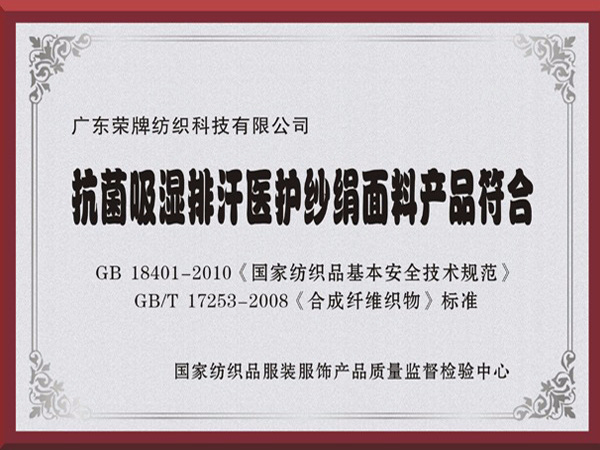 PG国际抗菌吸湿排汗医护纱绢面料产品符合国家标准