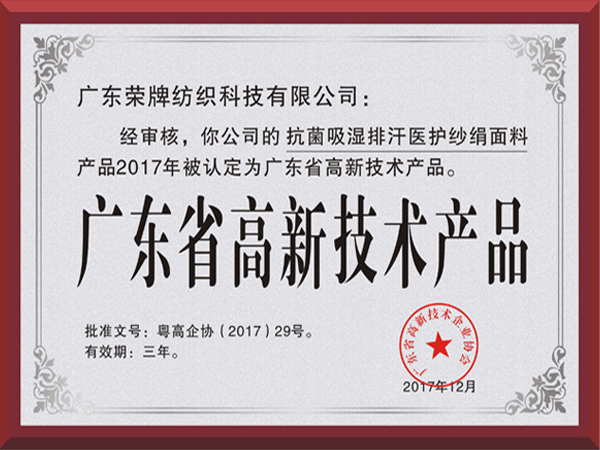PG国际荣获2017年获顺德政府颁发“广东省高新技术产品”
