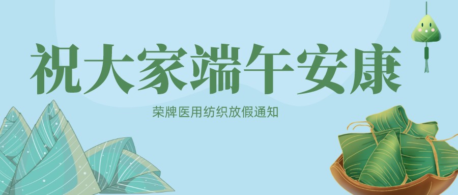PG国际医用纺织祝大家端午安康！