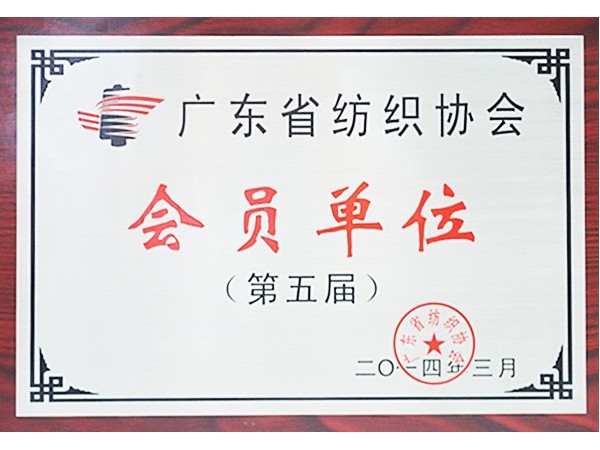 PG国际获广东省纺织协会会员单位