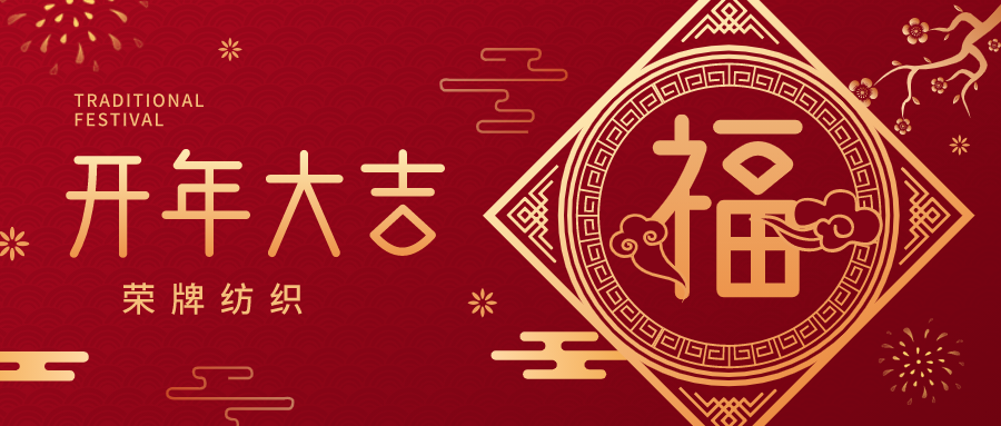 开工大吉|PG国际纺织蓄势而发，美好启程！