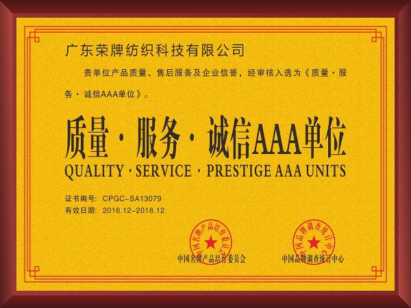 PG国际-2017年获顺德政府颁发“质量-服务-诚信AAA单位”