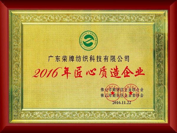 PG国际-2016年获顺德政府颁发“匠心制造企业”