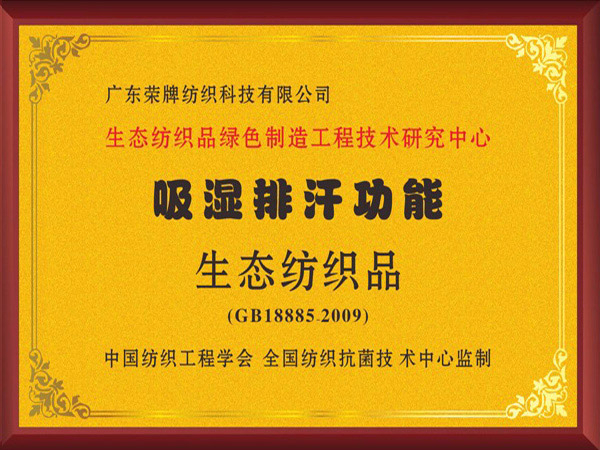 PG国际荣获吸湿排汗功能生态纺织品