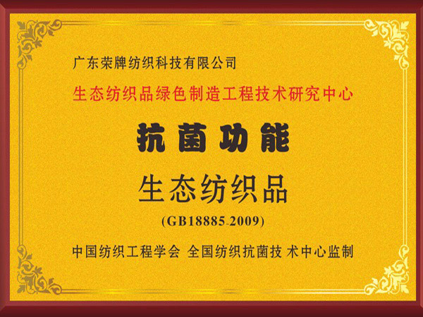 PG国际荣获抗菌功能生态纺织品